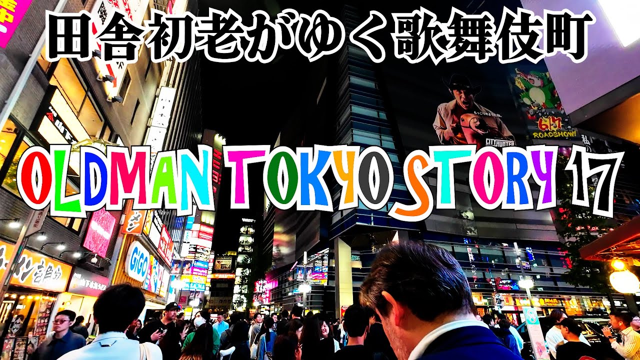 【田舎底辺初老歌舞伎町回廊録】田舎初老東京物語その１７～個人記録動画