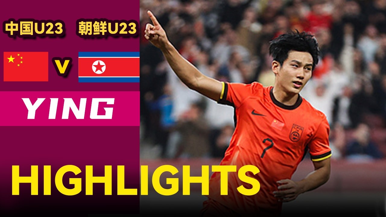 中国U23 VS 朝鲜U23 |全场集锦 | 西安国际青年足球锦标赛 | 2026.3.28