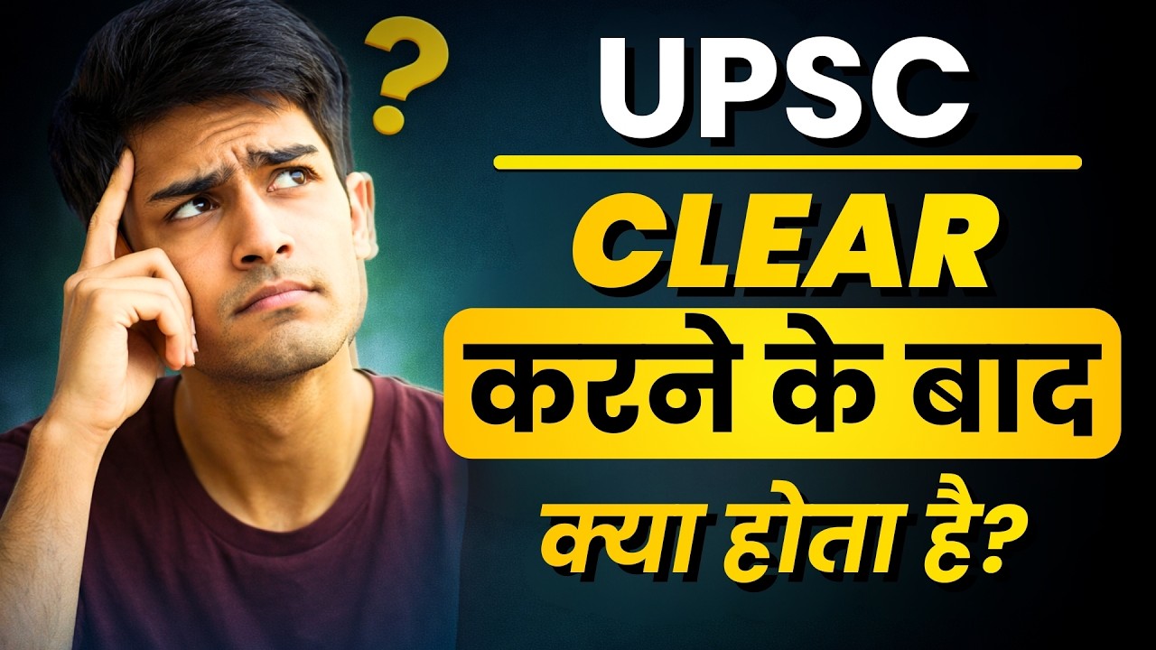 UPSC के बाद क्या होता है? IAS और IPS ऑफिसर्स की ट्रेनिंग का पूरा सच |