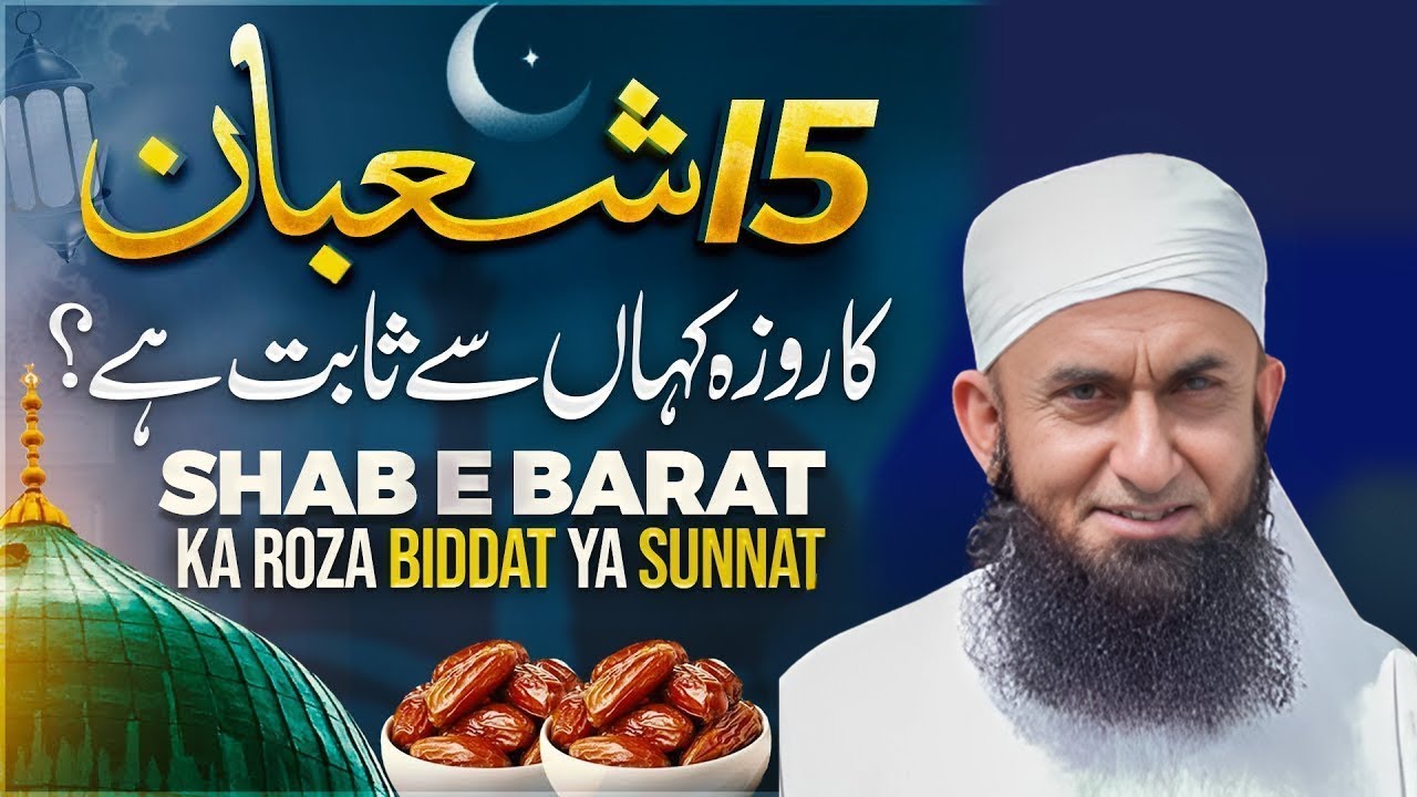 Shab e Barat Ka Roza Biddat Ya Sunnat? | 15 Shaban Ka Roza Kahan Se Sabit Hai? | Tariq Jamil 2026