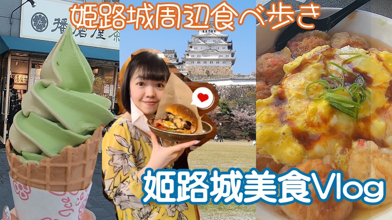 姬路城周邊美食介紹🐙在地人推薦🍔姬路城步行10分鐘的範圍內有這麼多好吃的🍦【姫路グルメ/姫路城周辺/姫路食べ歩き】