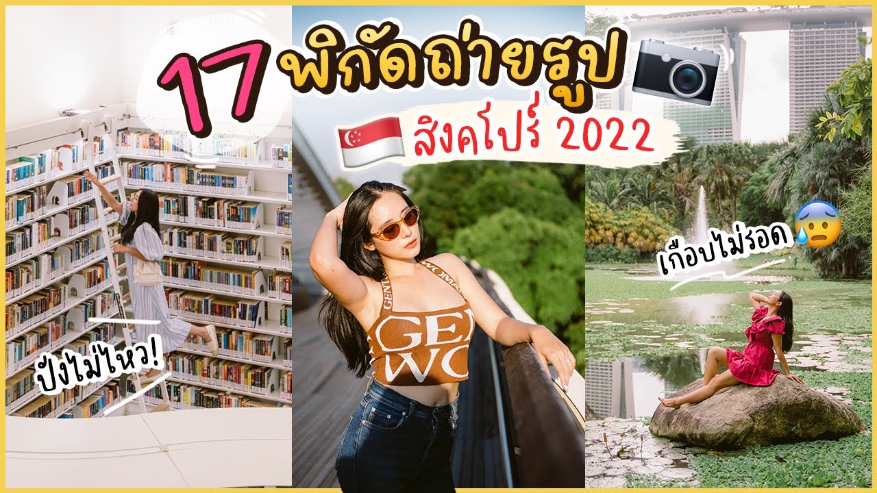 🇸🇬 VLOG Singapore ep.1 - พาส่อง Spot ถ่ายรูปลับๆ ที่คนยังไม่ค่อยรู้! | Bivoyage (Citra)