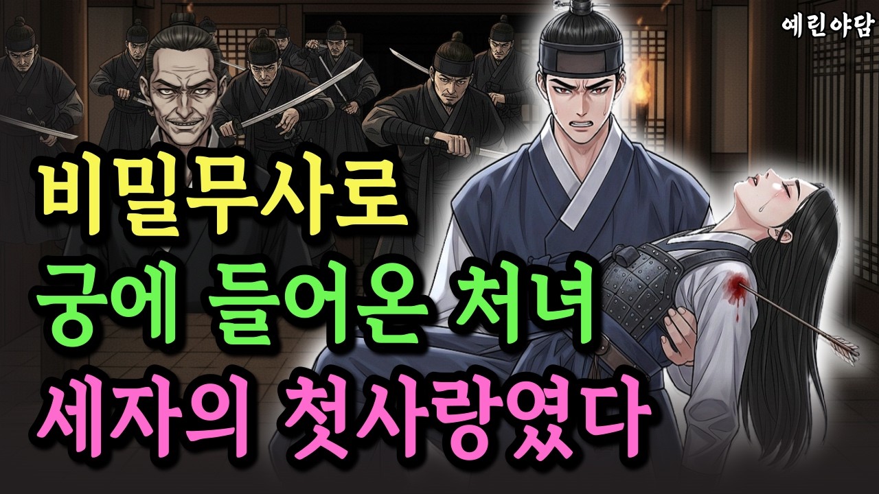 잠행중에 만난 처녀에게 첫 순정을 바친 세자, 그후 잊혀졌던 그녀가 남장을 하고 비밀무사가 되어 나타나는데..궁으로 들어온 여인의 진짜 이유는..야담·민담·전설·설화·옛날이야기