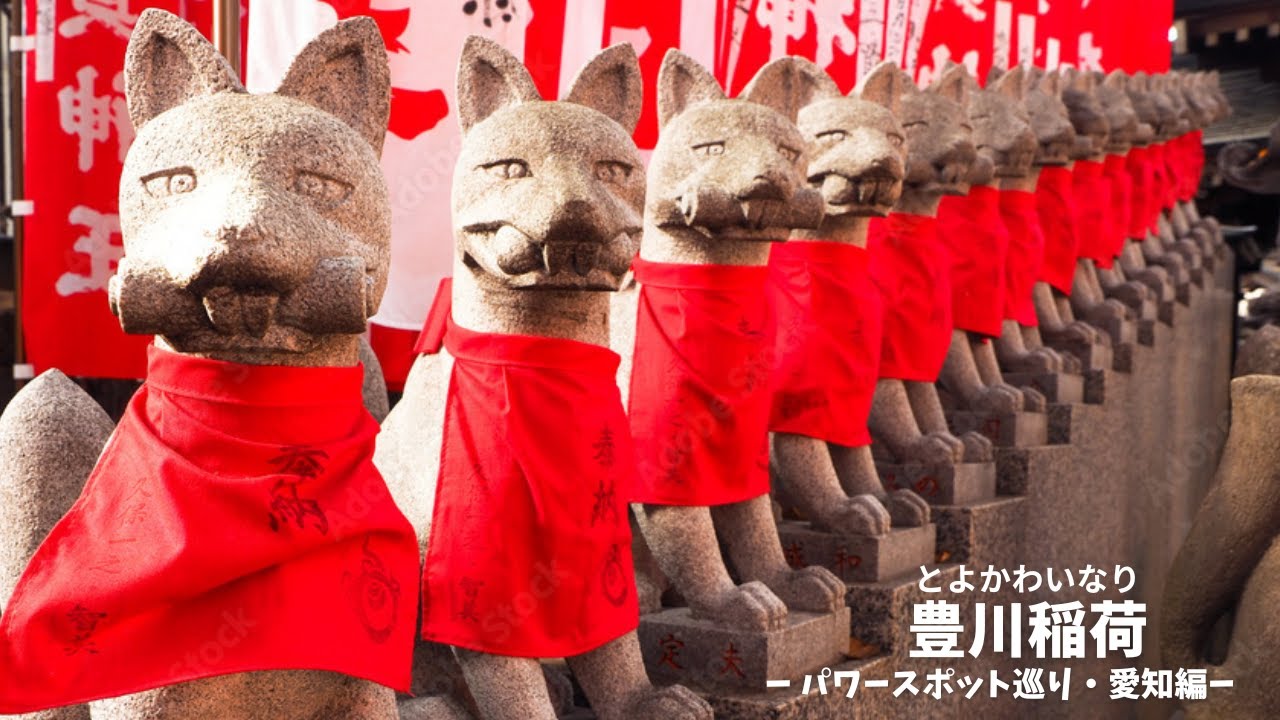 【豊川稲荷】商売繁盛のご利益で全国的にも有名！！　Discover Japan's Mystical Shrines and Temples