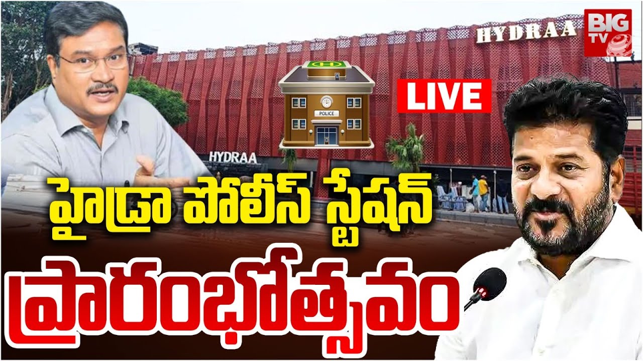 CM Revanth Reddy LIVE: Inauguration Of Hydra Police Station | AV Ranganath | Hyderabad | BIG TV