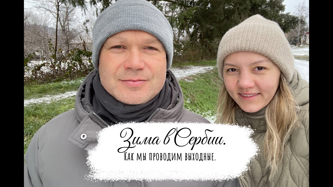 Жизнь в Сербии. Зима.