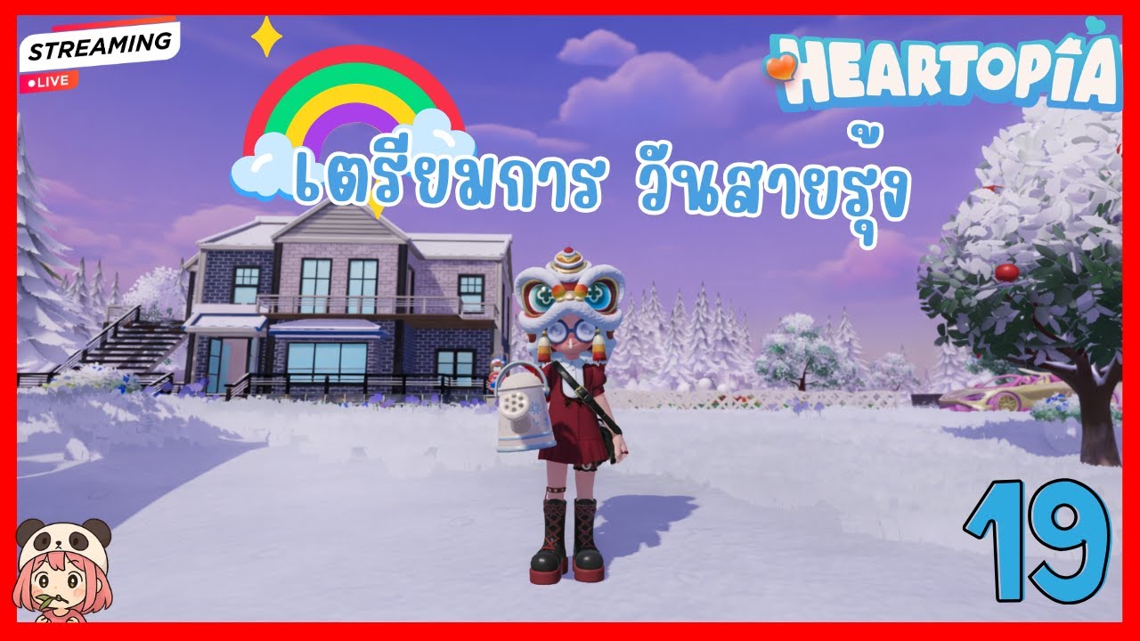 เตรียมการ ต้อนรับวันสายรุ้ง ♥ Heartopia ♥