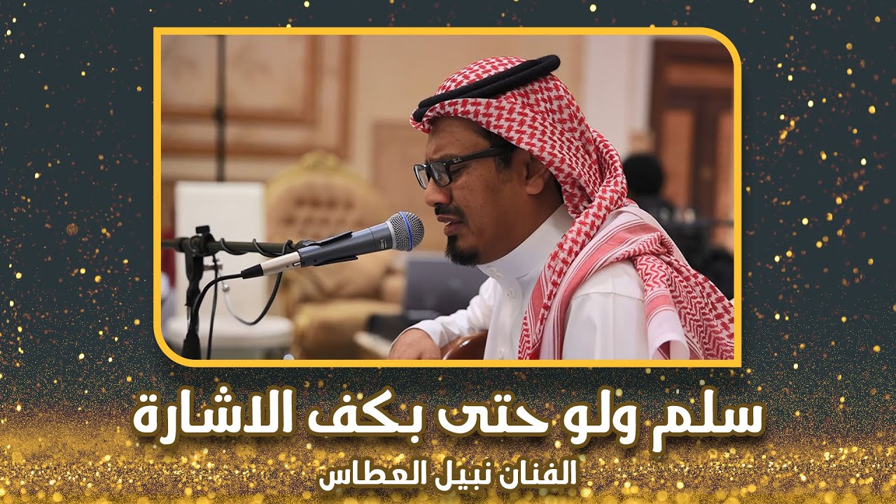 سلم ولو حتى بكف الاشارة الفنان نبيل العطاس #زواج #فدعق #جدة #وسيط_ميديا #مصور_حضرمي