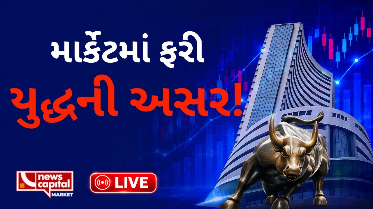 LIVE : માર્કેટમાં મોટો કડાકો! | STOCK MARKET UPDATES | આજનું માર્કેટ | NEWS CAPITAL MARKET