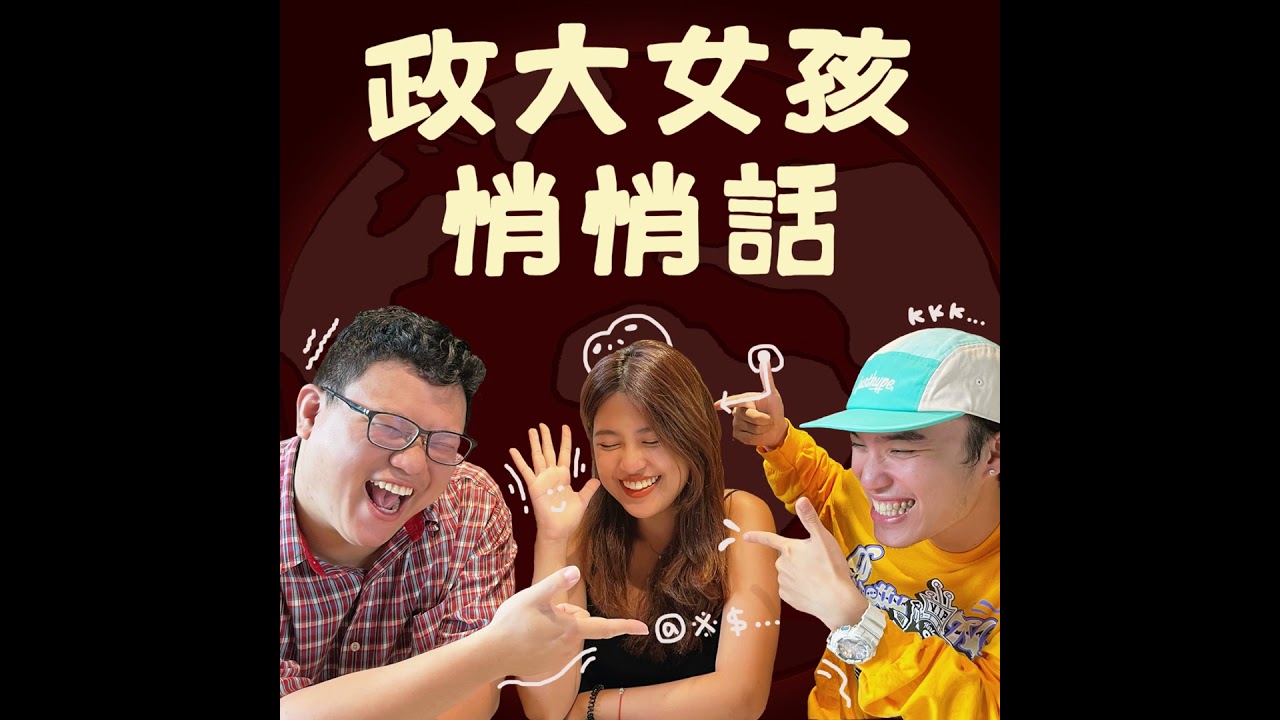 ep234【聽眾投稿】我喜歡的人總是把我當作男閨蜜！如何擺脫閨密感添加曖昧？