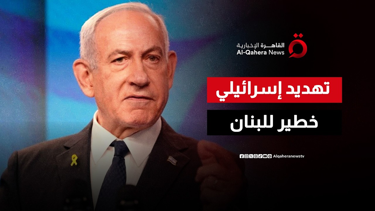 “في ظل قصف جيش الاحتلال المستمر”.. إسرائيل تهدد بتحويل لبنان إلى غزة ثانية