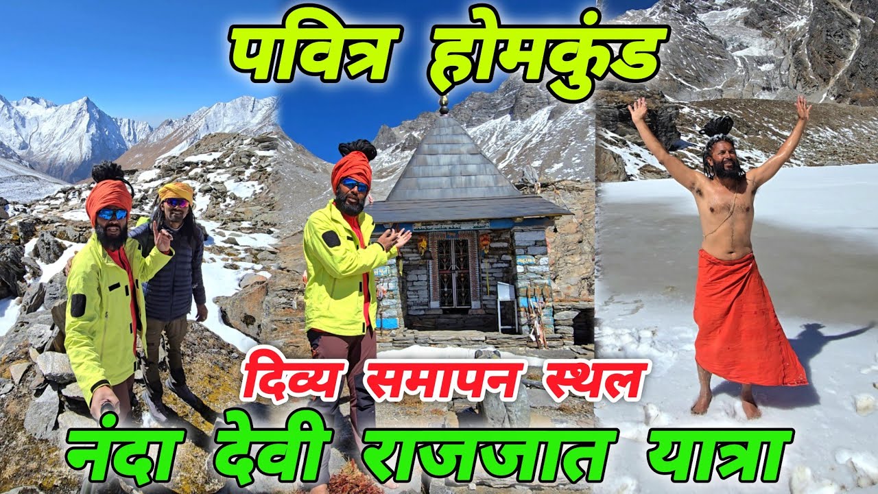 पवित्र होमकुंड 🚩नंदा देवी राजजात यात्रा का पवित्र समापन स्थल 🔱 Mohan Da Almora Wale 🔱 Homkund Yatra🚩