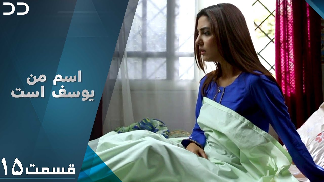 Mera Naam Yusuf Hai | Episode 15 | Serial Doble Farsi | سریال اسم من یوسف است - قسمت ۱۵  | C3A1O