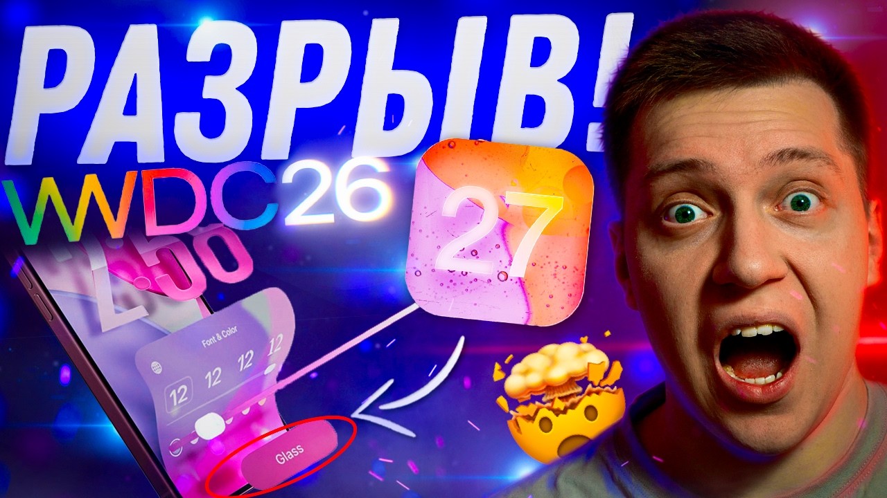 РЕВОЛЮЦИЯ?! Официальный анонс iOS 27 и WWDC 2026 от Apple! Чего ждать от обновления Айфона?!
