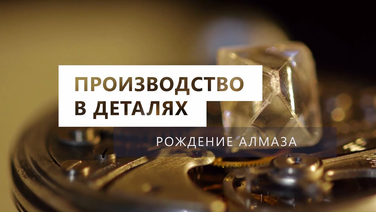 Производство в деталях. Рождение алмаза