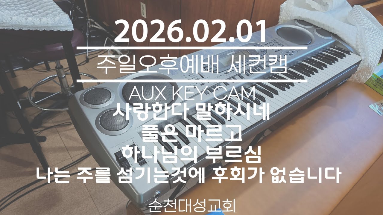 [초보] 사랑한다 말하시네ㆍ풀은 마르고ㆍ하나님의 부르심ㆍ나는 주를 섬기는것에 후회가 없습니다 | 순천대성교회 주일오후예배 세컨캠 cover