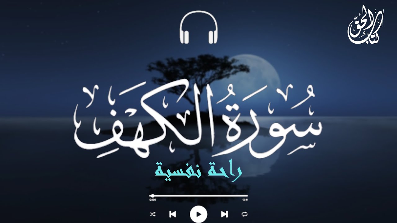 سورة الكهف بصوت القارئ أحمد الشلبي💙|| تلاوة هادئة😌 لراحة نفسية