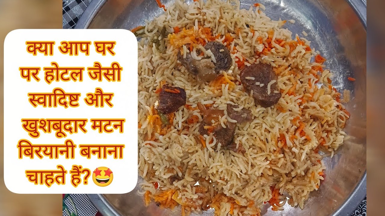 🍗🍚मटन बिरयानी बनाने का बेहद आसान और नया तरीका आपने इतना आसान तरीका कहीं नहीं देखा होगाMutton Briyani