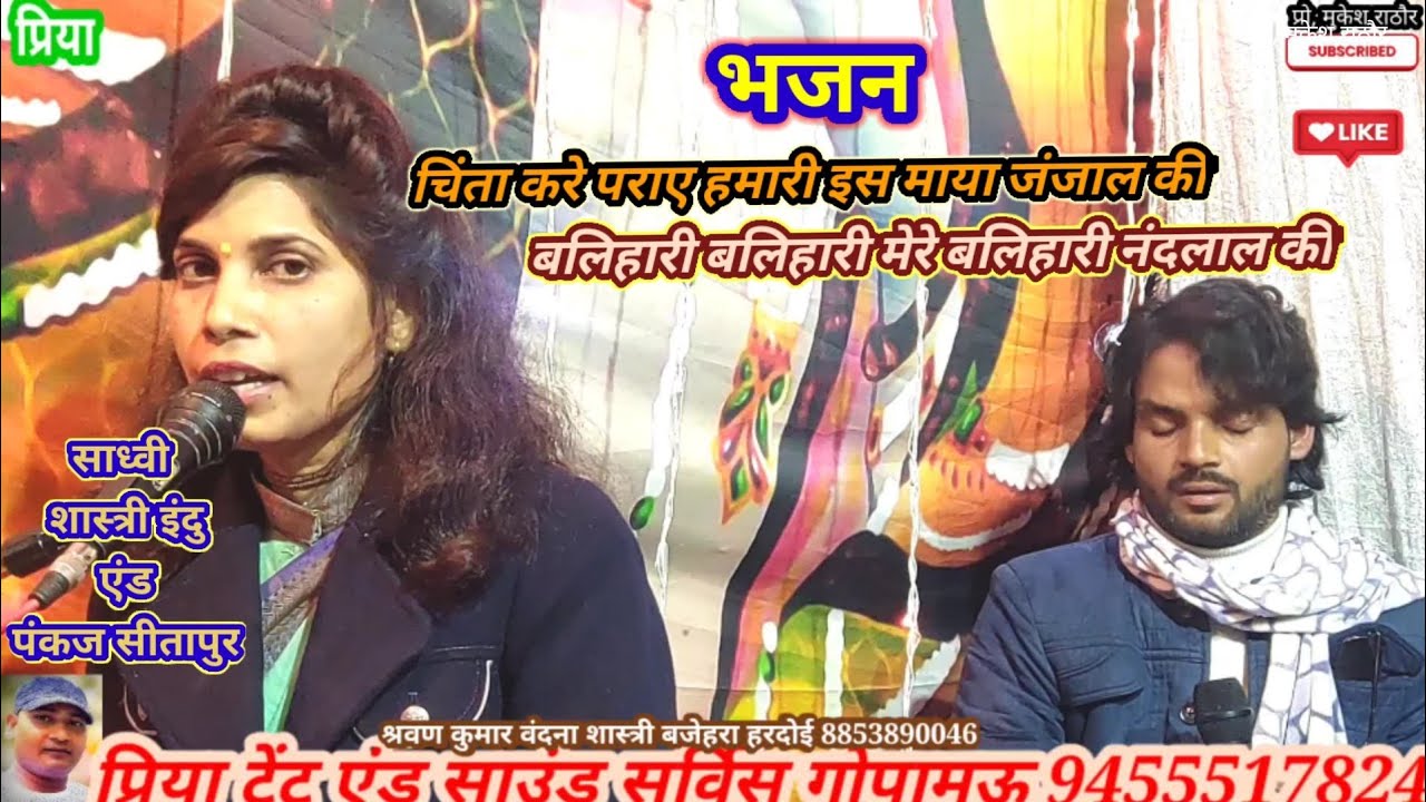 साध्वी इंदु सीतापुर#श्रवण कुमार#वंदना शास्त्री बजेहरा हरदोई#प्रिया टेंट हाउस गोपामऊ