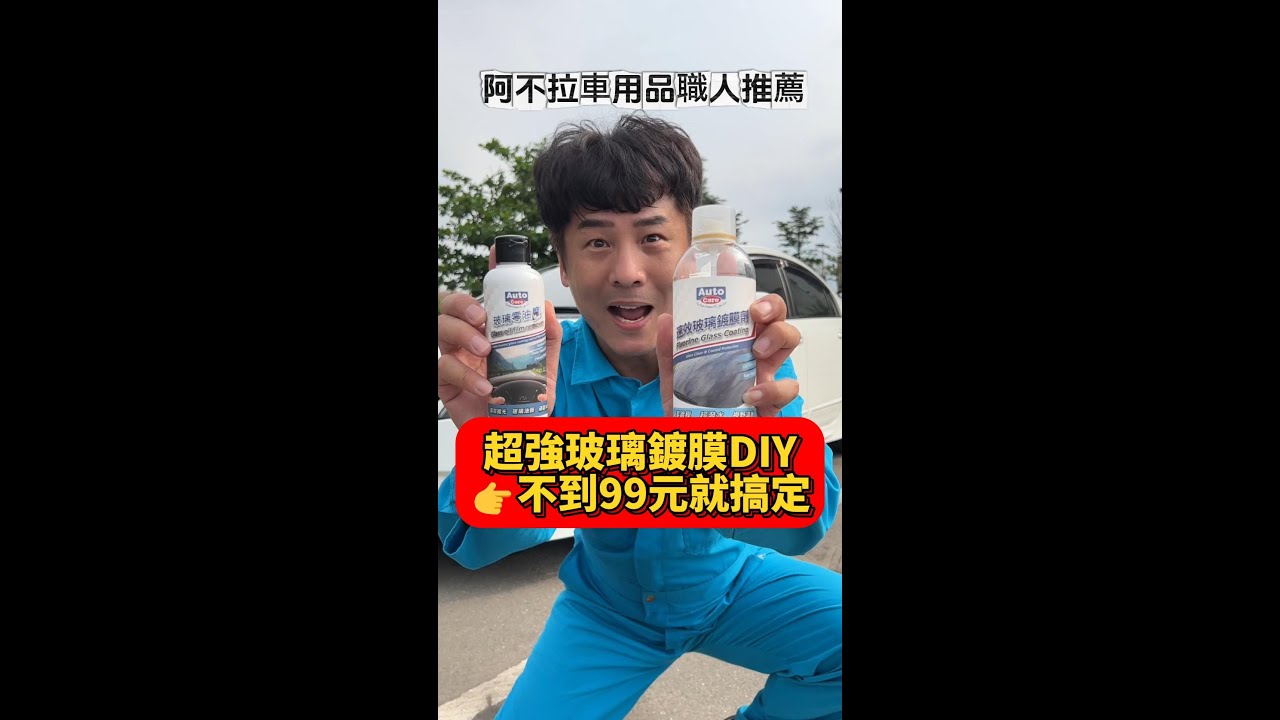 !🌧️超強玻璃鍍膜DIY👉新手也能輕鬆上手，雨天開車更安全！