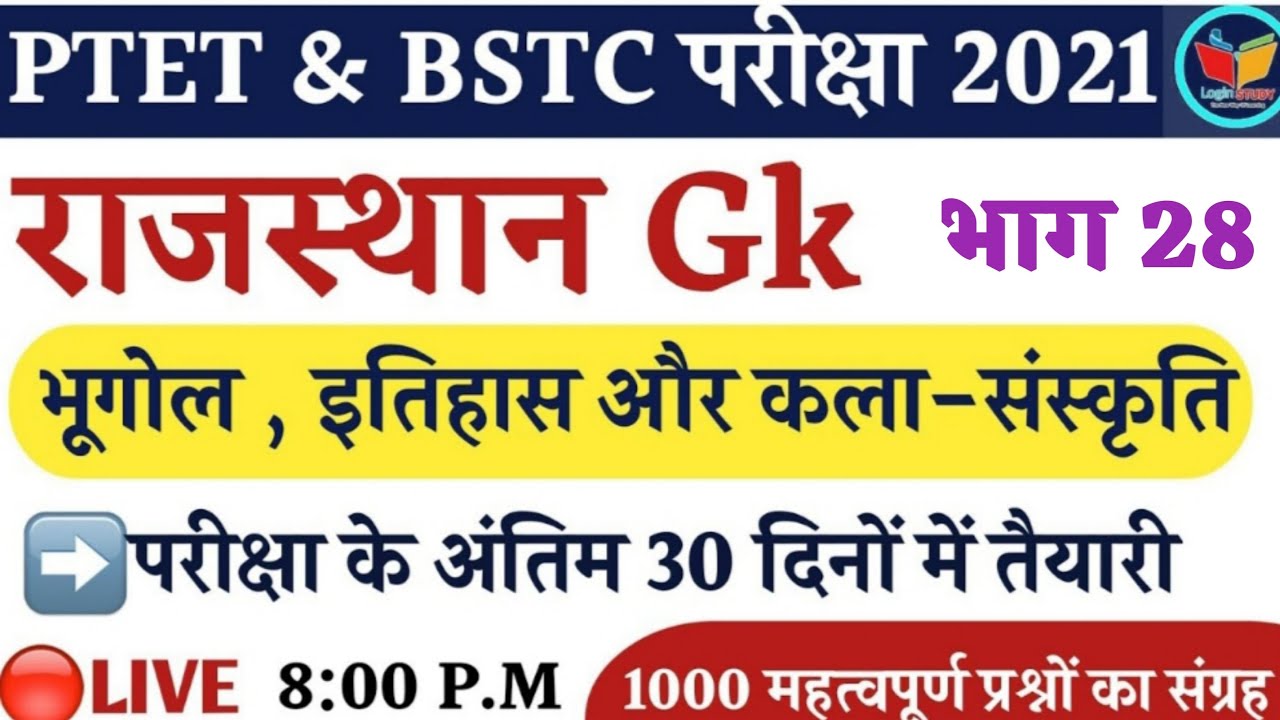 Rajasthan Gk Important Questions | Ptet Exam date 2021|Bstc Exam Date 2021|Ptet gk most important