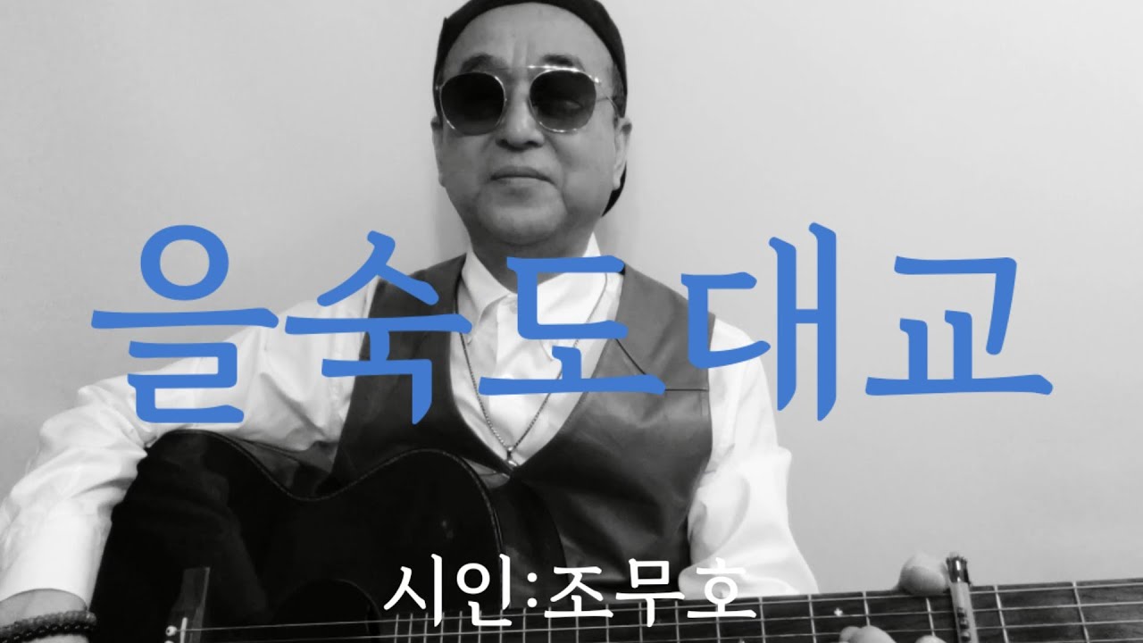 [시노래673★을숙도대교★시인 조무호]새 시노래를 발표합니다☆을숙도대교를 건설한다고 플레카드를 걸던 날 썰물은 서둘러 갯벌을 빠져나갔다 달빛마저 홑이불처럼 걷어서 나가버렸다