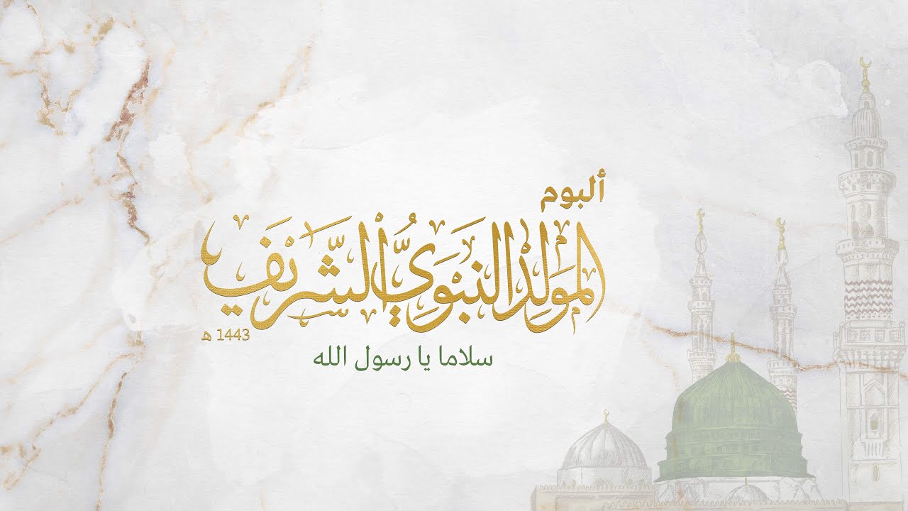 ألبوم المولد النبوي الشريف | سلاما يا رسول الله