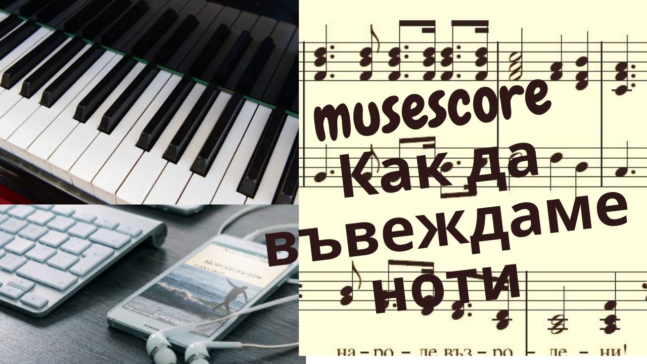 Musescore Как да пишем ноти с тази програма