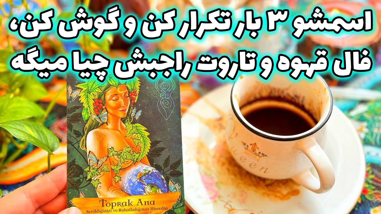 فال تاروت مرلین - اسمشو ۳ بار تکرار کن و گوش کن، فال قهوه و تاروت راجبش چیا میگه