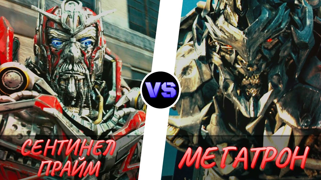 СЕНТИНЕЛ ПРАЙМ vs. МЕГАТРОН -|- ТРАНСФОРМЕРЫ