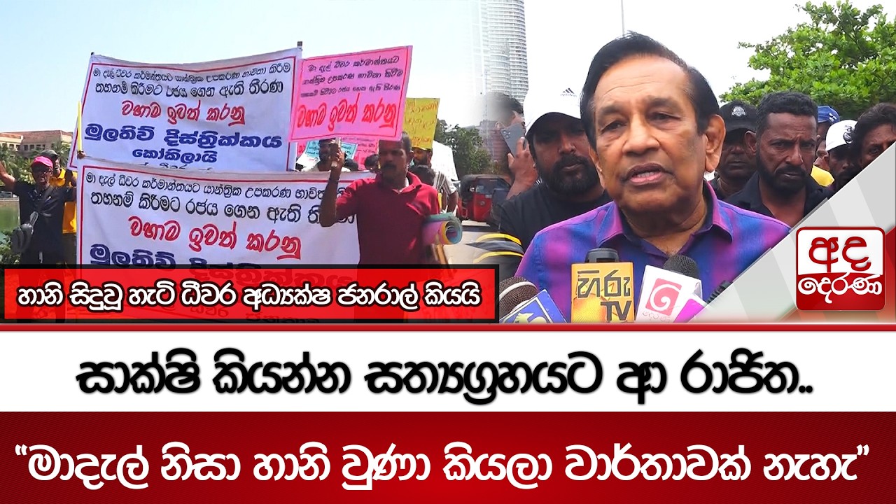 සාක්ෂි කියන්න සත්‍යග්‍රහයට ආ රාජිත..  