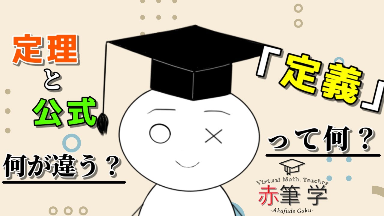 【高校数学/大学数学】定理と公式、何が違う？／『定義』って何？【赤筆ガク】