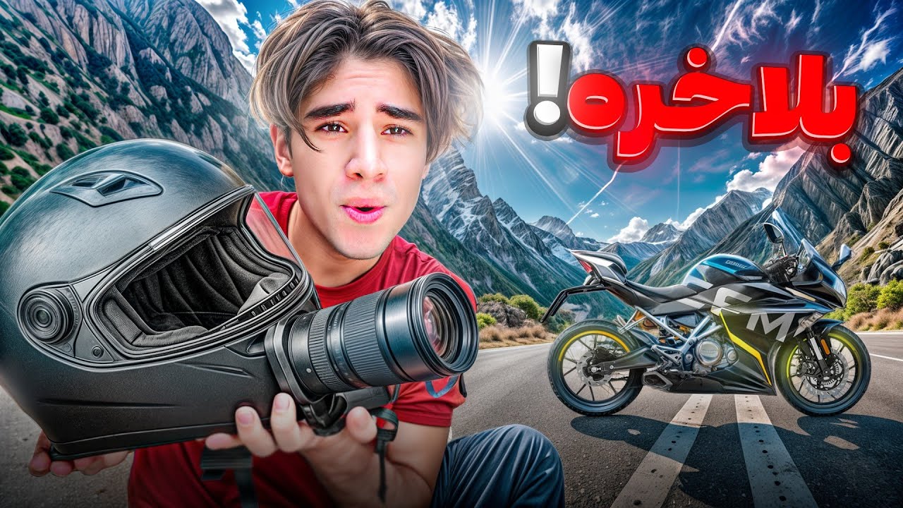 بلاخره خریدمش😍دیگه میتونیم با موتور بریم دور دور😂
