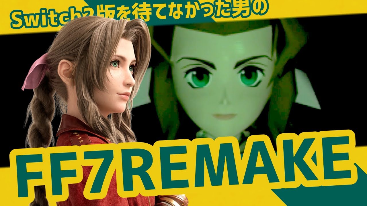 Switch2版を待てなかった男のFF7 壱番【FF7 REMAKE INTERGRADE】