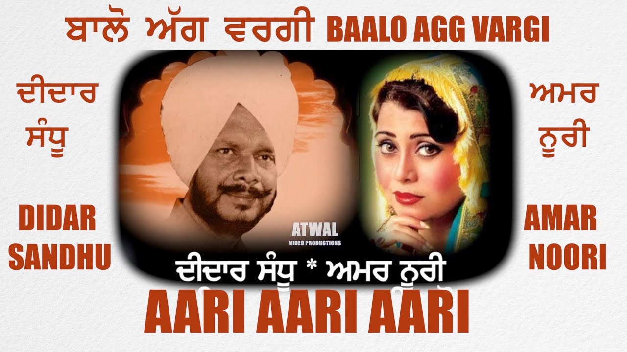 ਦੀਦਾਰ ਸੰਧੂ - ਅਮਰ ਨੂਰੀ || ਆਰੀ ਆਰੀ ਆਰੀ - ਬੋਲੀਆਂ Didar Sandhu - Amar Noori || Aari Aari Aari || Boliyan
