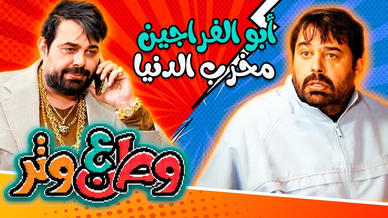 أبو الفراجين مخرب الدنيا 😂😎 في وطن ع وتر