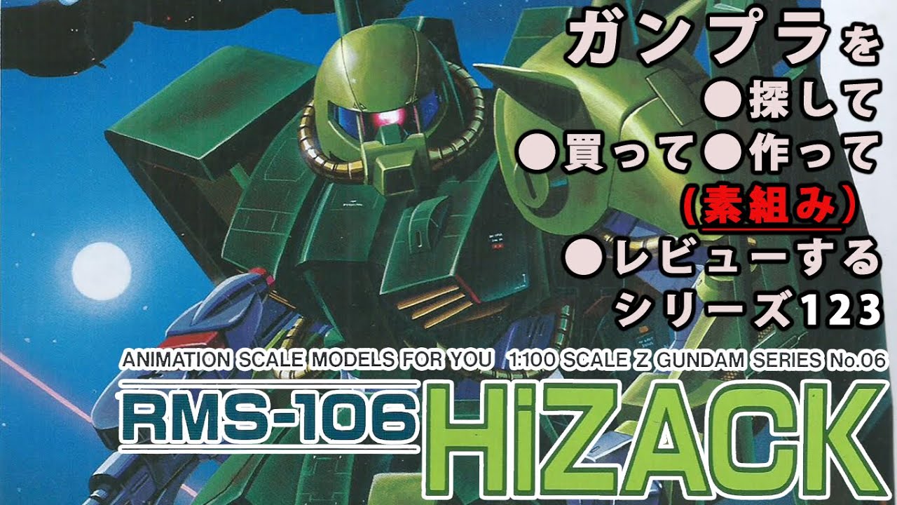 ガンプラ/ハイザック（旧キット・RMS-106・1/100）製作（素組み）レビュー動画 123/機動戦士Zガンダム【ゆい・かじ/Yui Kaji】