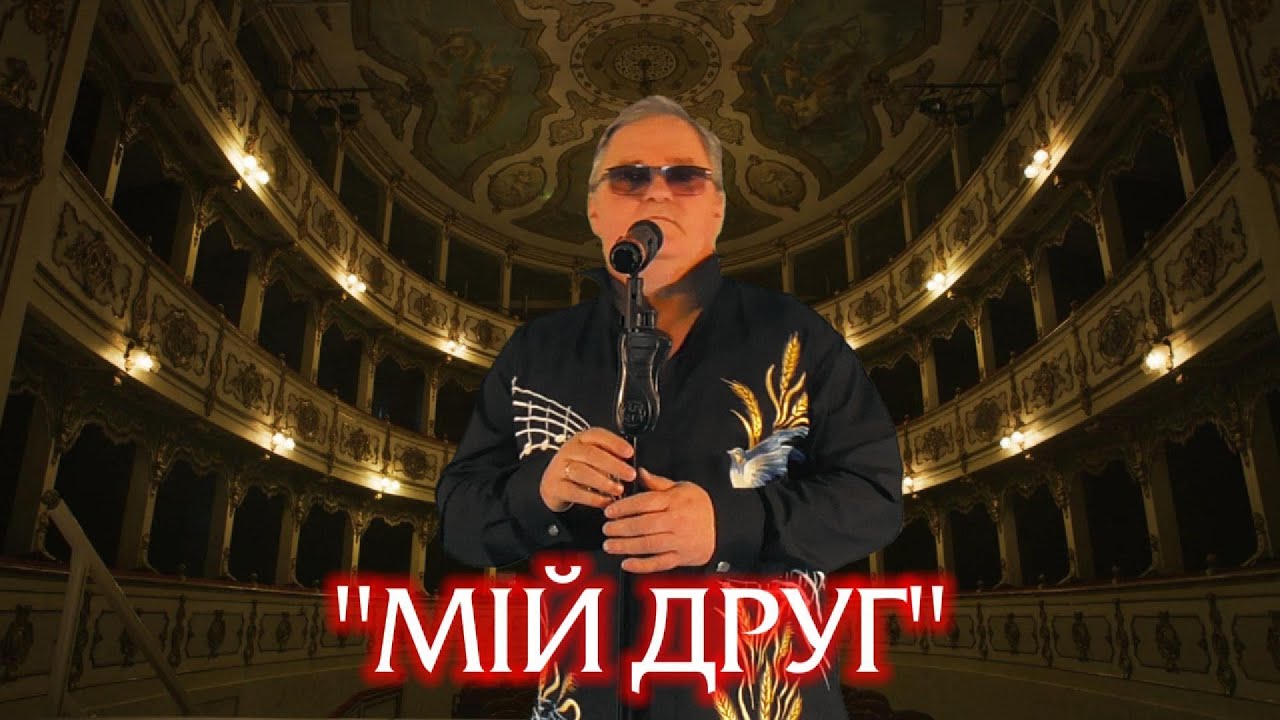 Олександр Гончар - Мій друг