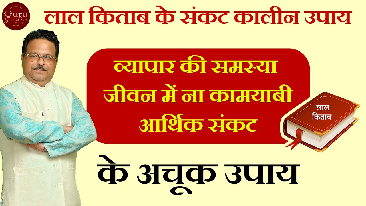 लाल किताब | Best Lal kitab Remedies for Business Growth l लाल किताब के संकट कालीन उपाय | Lal Kitab