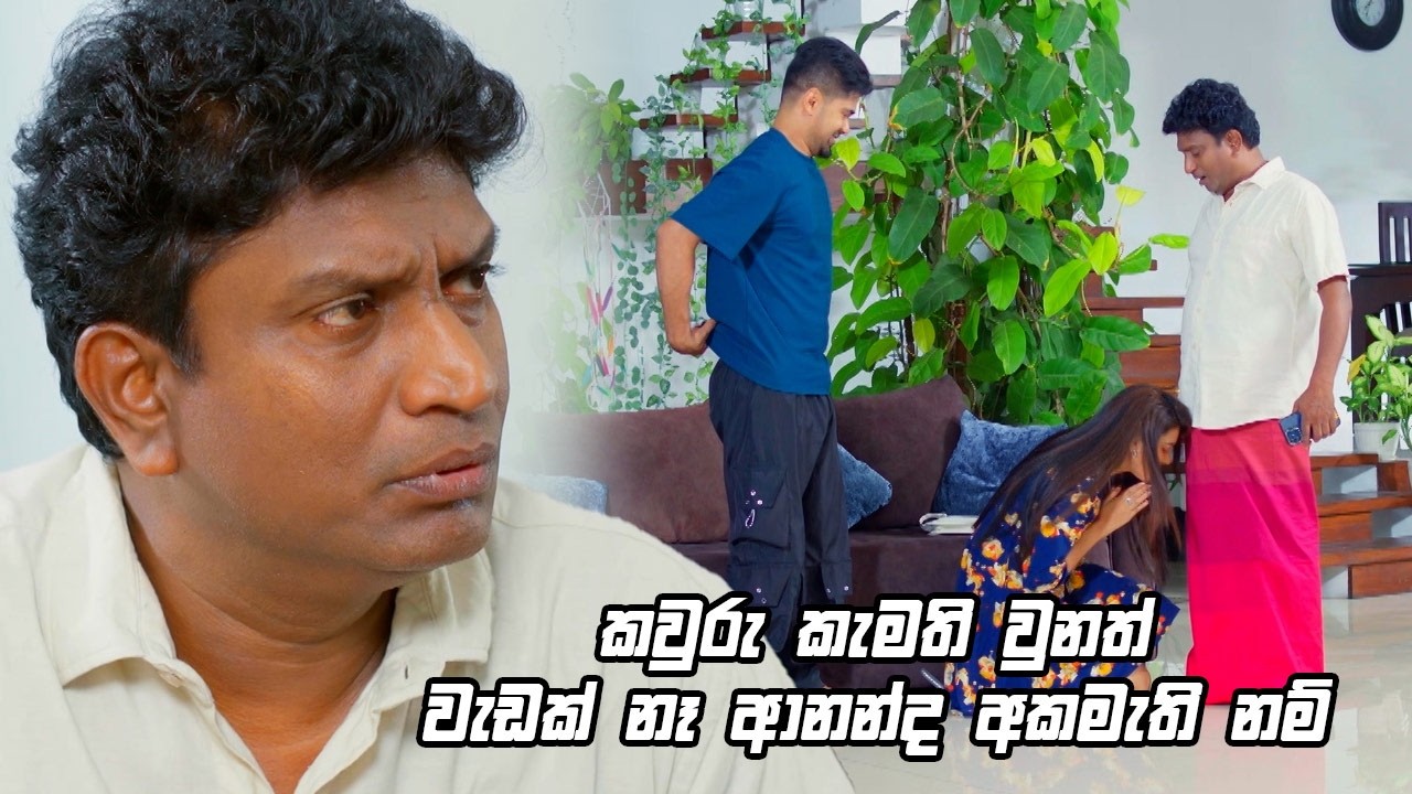කවුරු කැමති වුනත් වැඩක් නෑ ආනන්ද අකමැති නම් 😁| Deweni Inima Season 2