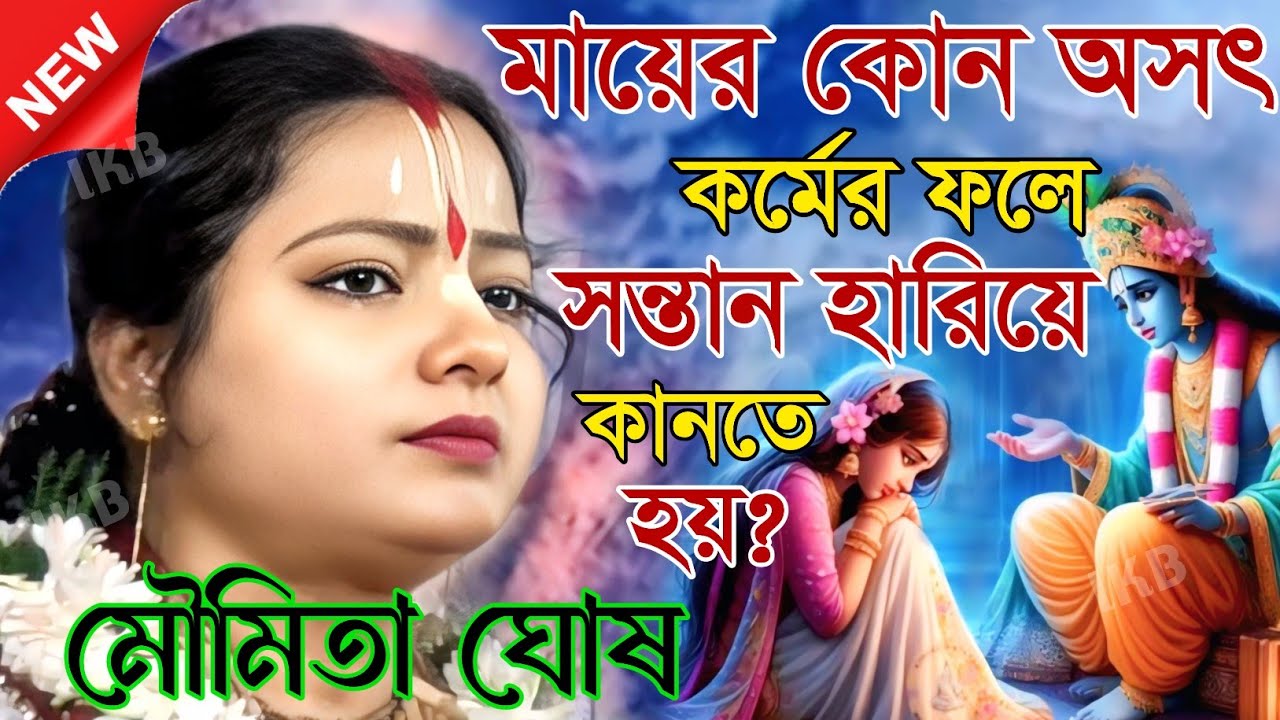 মায়ের কোন অসৎ কর্মের ফলে সন্তান হারিয়ে কানতে হয়?মৌমিতা ঘোষের কীর্তন [Kirtan moumita ghosh mondal]