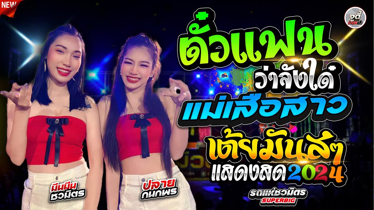 เต้ยมันส์ๆ 💥 ตั๋วแฟนว่าจังใด๋ + แม่เสือสาว #ต้อนรับปีใหม่67 | ปลายปลาย x มีนมีน ชวมิตรมิวสิค