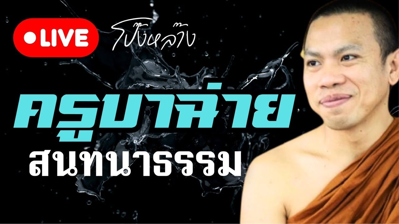 #ครูบาฉ่าย สนทนาธรรม 1 ทุ่ม 12/3/69 #พุทธอุทยานที่พักสงฆ์วัดป่าบ่อน้ำพระอินทร์