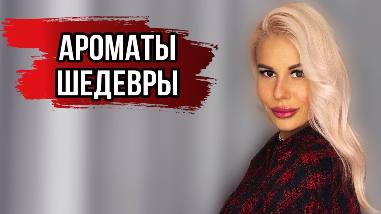 ЛЮКС,КОТОРЫЙ ПАХНЕТ ПО-НИШЕВОМУ:ШЕДЕВРЫ ЛЮКСОВОЙ ПАРФЮМЕРИИ #духи #рекомендации