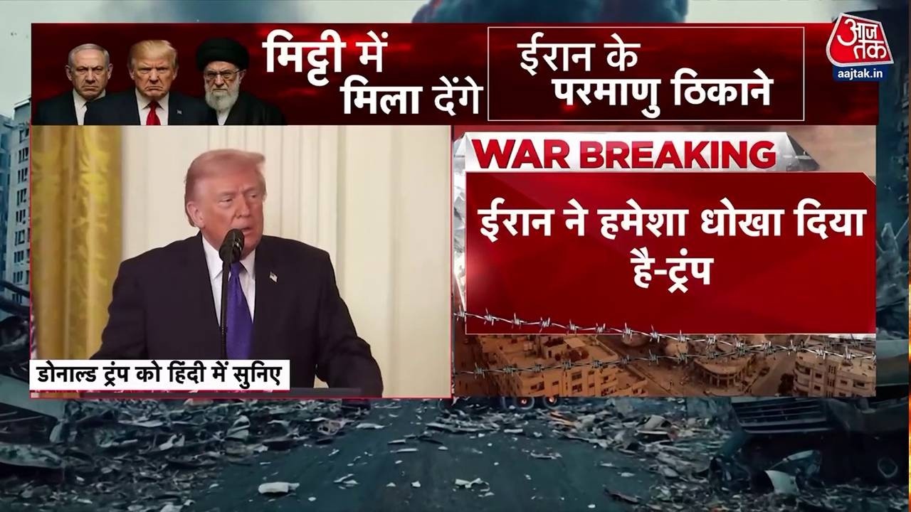 Israel Attacks Iran: Donald Trump ने कहा-ईरान ने हमेशा धोखा दिया है | Netanyahu | Khamenei |Aaj Tak