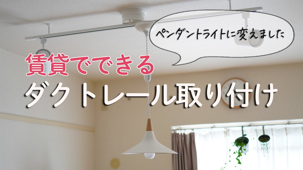 【賃貸OK】ダクトレール＆ペンダントライトの取り付け｜スイッチボットで調光できる！