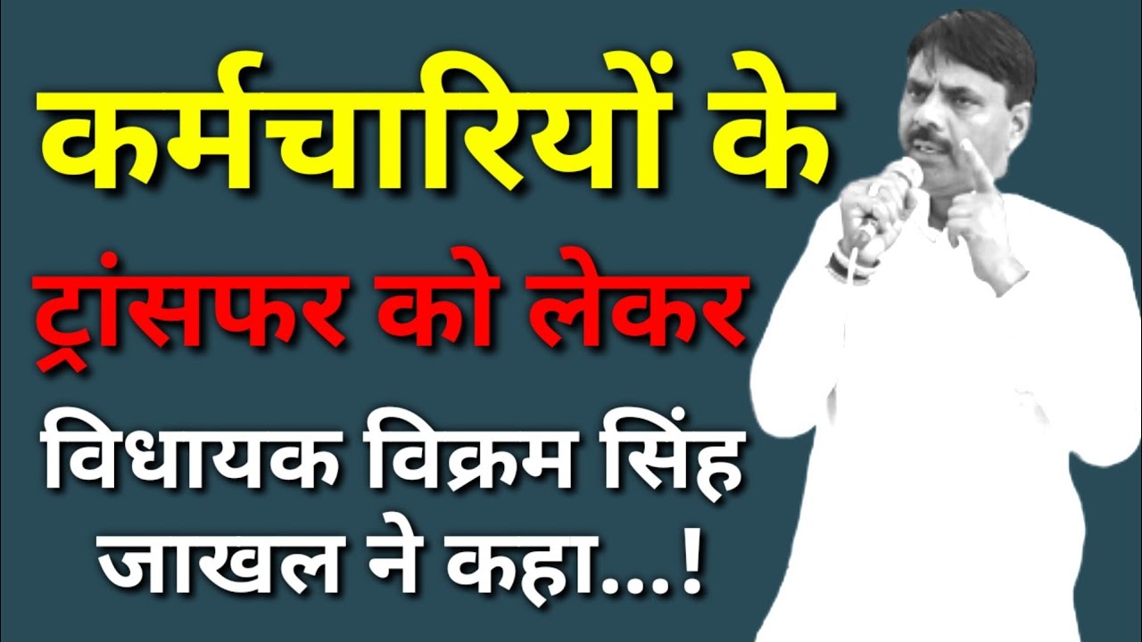 #नवलगढ़ : कर्मचारियों के ट्रांसफर को लेकर विधायक विक्रम सिंह जाखल ने कहा...!