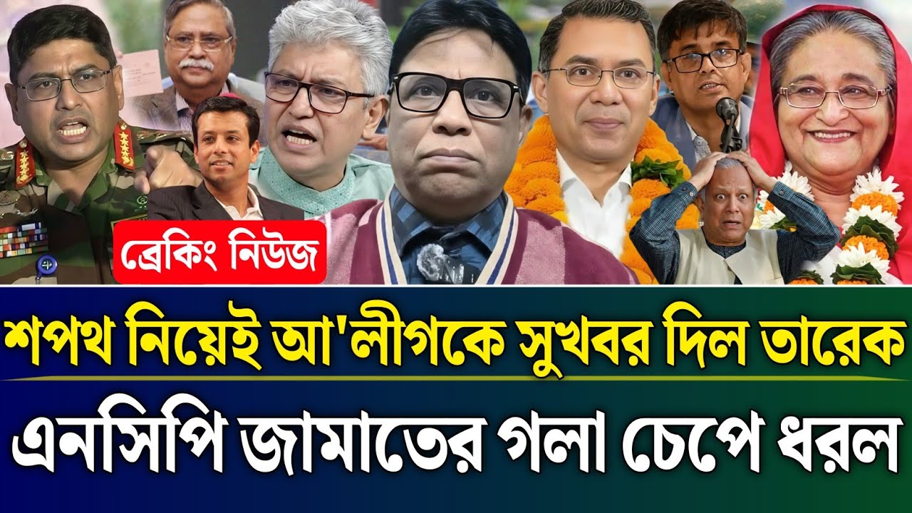 শপথ নিয়েই আ'লীগকে সুখবর দিল তারেক এনসিপি জামাতের গলা চেপে ধরল | Masud Kamal Talk Show | Zamuna Barta