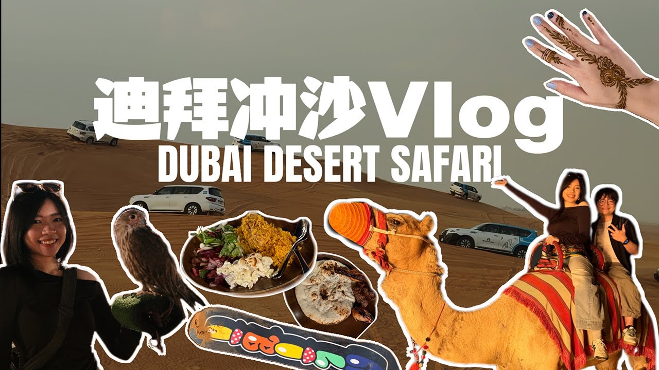移居迪拜的第一个vlog！沙漠必玩 冲沙体验 | 周年纪念来吃沙！