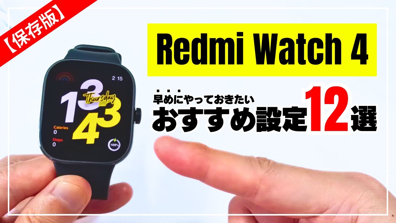 【使い勝手爆上がり！】Redmi Watch 4  買ったらすぐにやって欲しいおすすめ設定 12選！